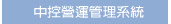 停車場設備-中控營運管理系統